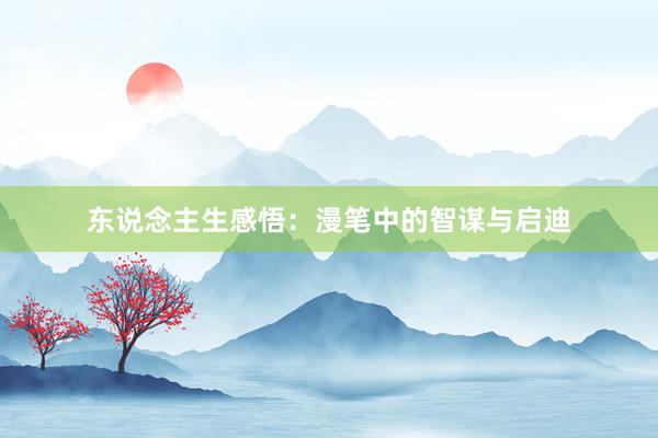 东说念主生感悟：漫笔中的智谋与启迪